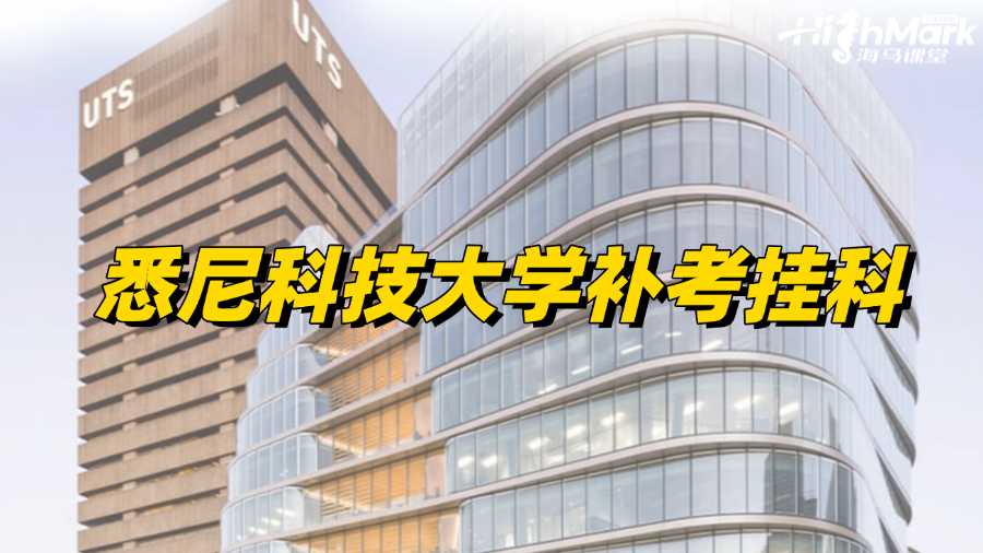 悉尼科技大學(xué)補(bǔ)考出分，發(fā)現(xiàn)掛科了怎么辦?