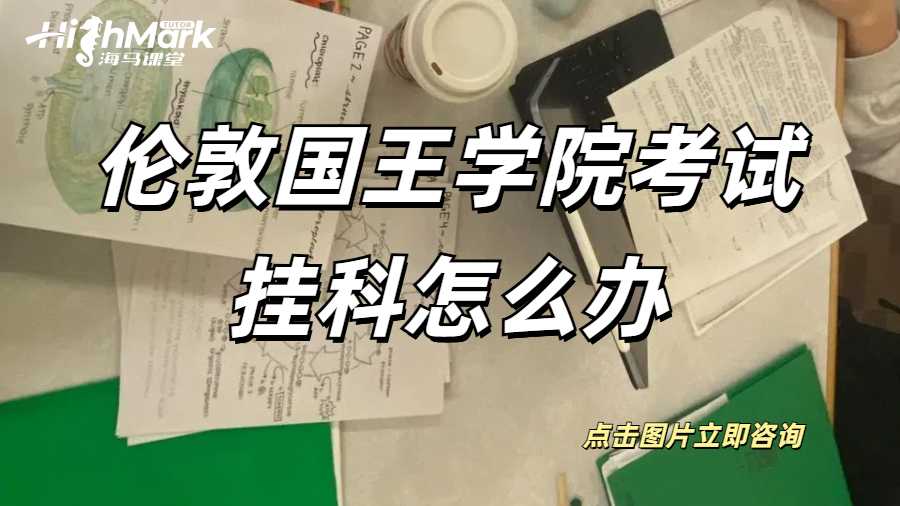 倫敦國王學院數學系考試掛科怎么辦?