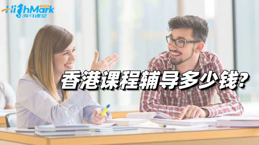 香港課程輔導多少錢?哪個機構比較好啊?