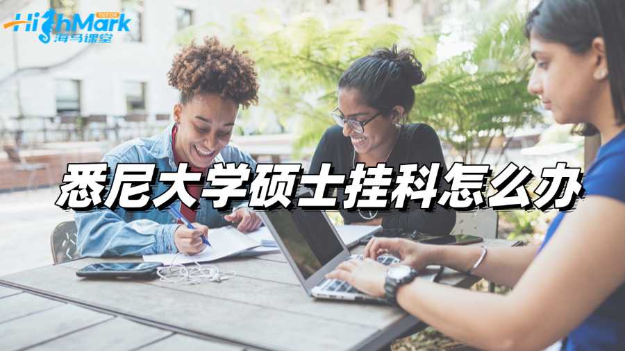 悉尼大學(xué)碩士掛科怎么辦，抓緊Argue改分!