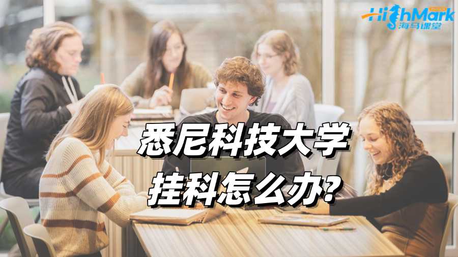 悉尼科技大學掛科怎么辦?補救攻略來啦!