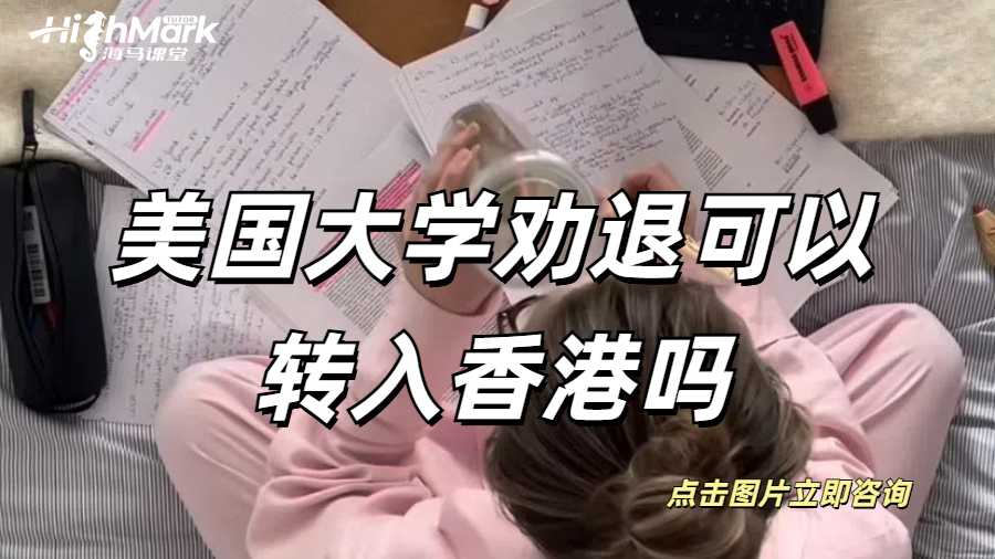 美國大學勸退可以轉入香港嗎?