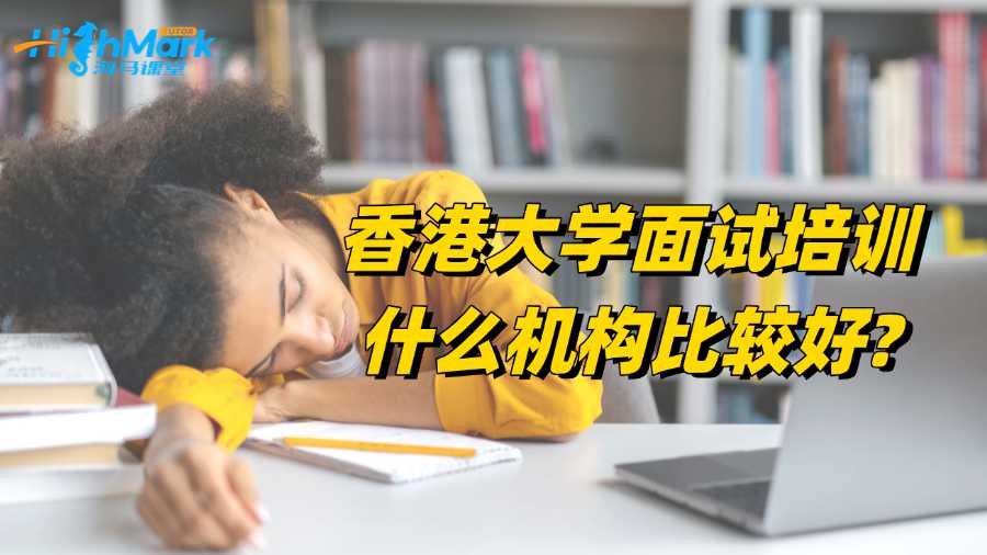 香港大學(xué)面試培訓(xùn)什么機(jī)構(gòu)比較好?