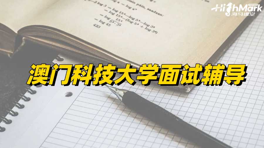 澳門科技大學面試輔導,助力每一個夢想!