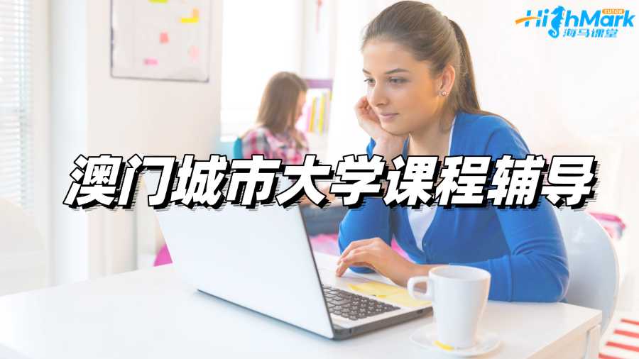澳門城市大學課程輔導機構哪家比較靠譜?
