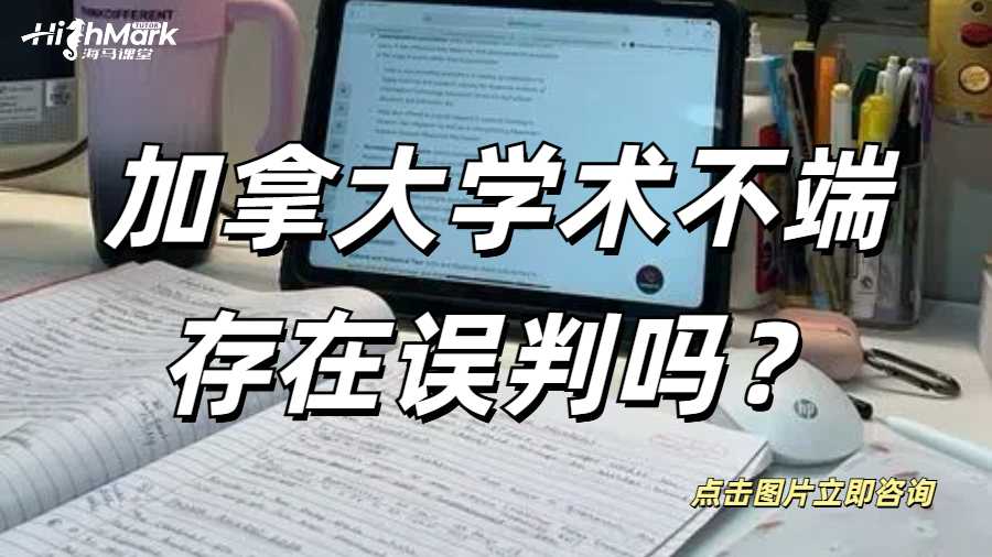 加拿大學術不端存在誤判嗎?