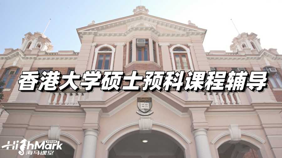 香港大學(xué)碩士預(yù)科課程輔導(dǎo),助力學(xué)業(yè)成功!