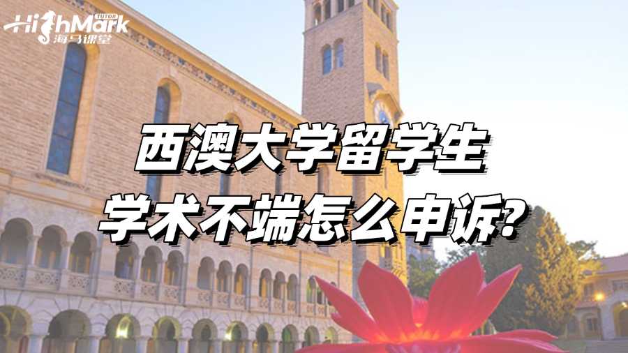 西澳大學(xué)留學(xué)生學(xué)術(shù)不端怎么申訴?