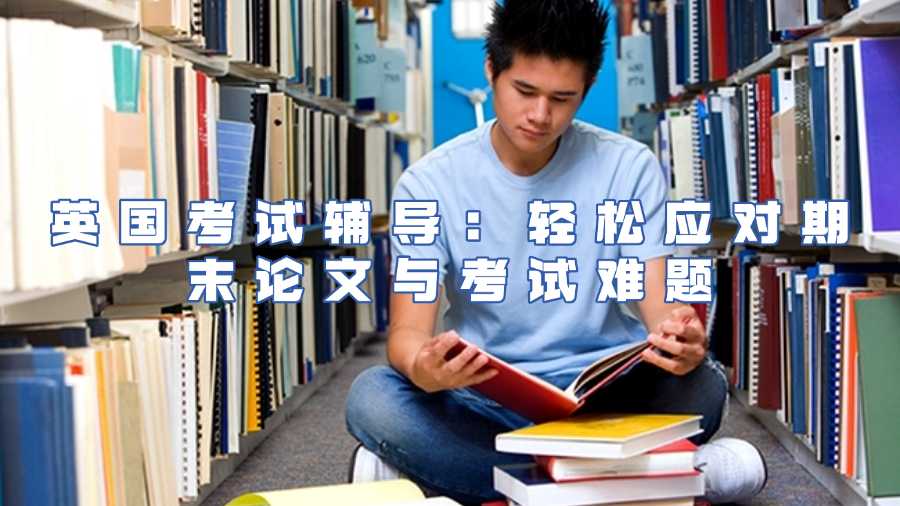 英國考試輔導