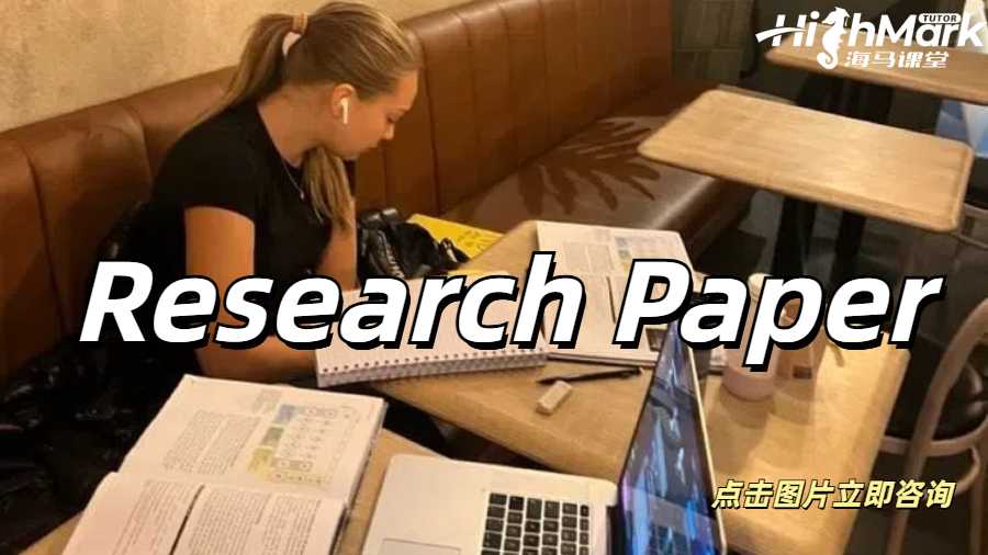 英國Research Paper作業(yè)寫作技巧輔導(dǎo)