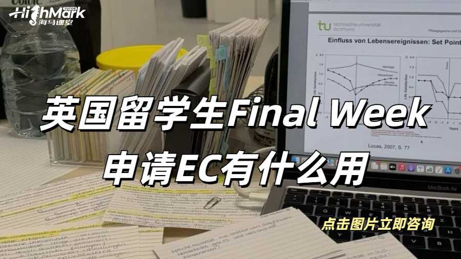 英國留學(xué)生Final Week申請EC有什么用呢?