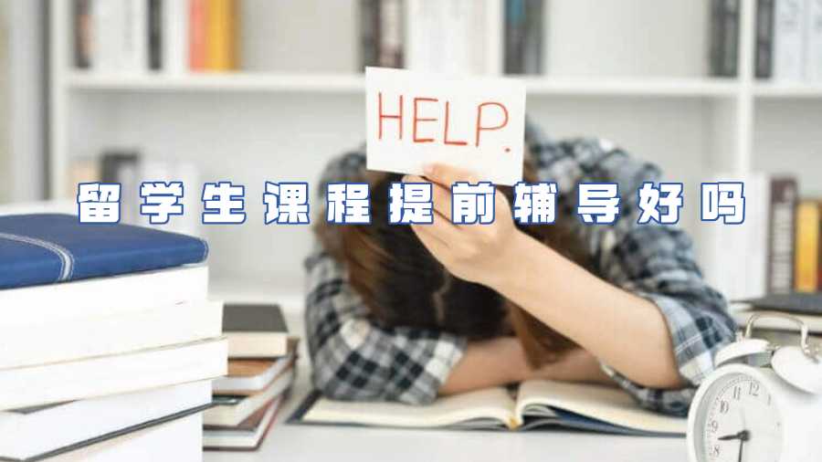 留學生課程輔導