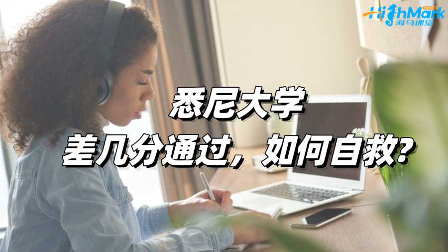 悉尼大學差幾分通過,如何自救?