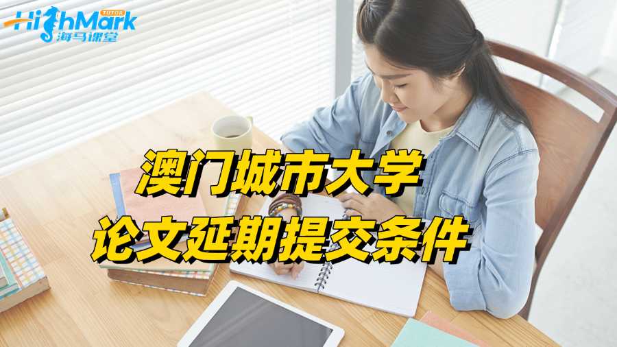 澳門(mén)城市大學(xué)論文延期提交有哪些條件?