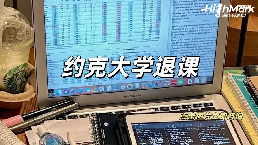 約克大學退課