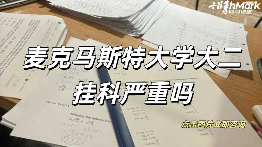 麥克馬斯特大學大二掛科嚴重嗎？掛科補救秘籍！