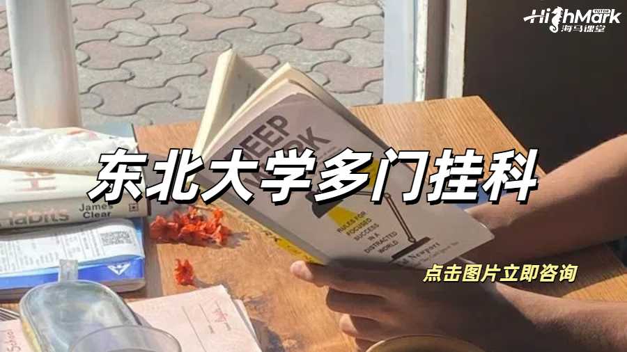 東北大學多門掛科被停學該如何補救?