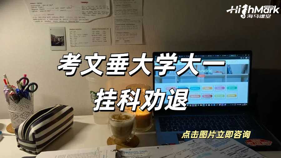 考文垂大學大一就被掛科勸退是啥概念?