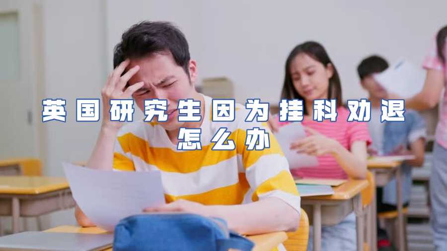 英國研究生因為掛科勸退怎么辦