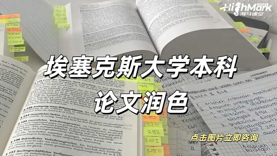埃塞克斯大學(xué)本科論文潤色小技巧!