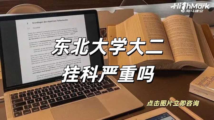 東北大學大二掛科嚴重嗎？出成績就被勸退怎么辦？