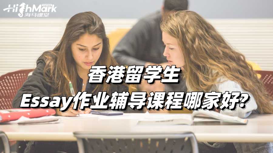 香港留學生Essay作業輔導課程哪家好?