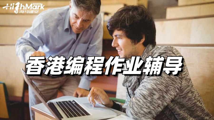 香港編程作業輔導:6個常見錯誤及其解決方法