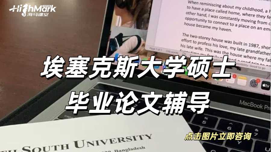 埃塞克斯大學碩士畢業論文輔導