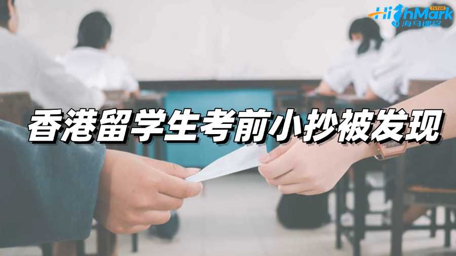 香港留學生考前小抄被發現,面臨學術不端指控咋辦?