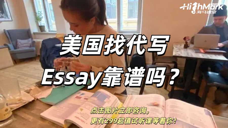 美國找代寫Essay靠譜嗎?