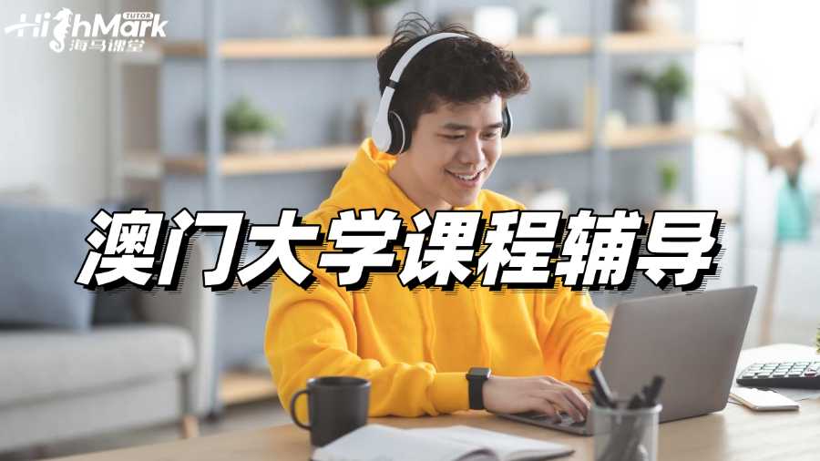 澳門大學課程輔導,績點3.7的秘密武器
