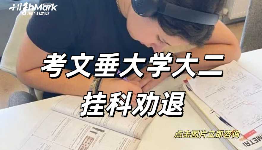考文垂大學大二掛科勸退