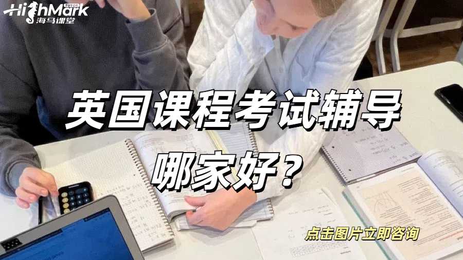英國課程考試輔導哪家好?