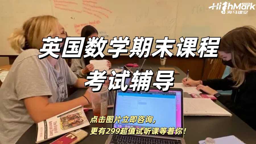 英國數學期末課程考試輔導哪家好？