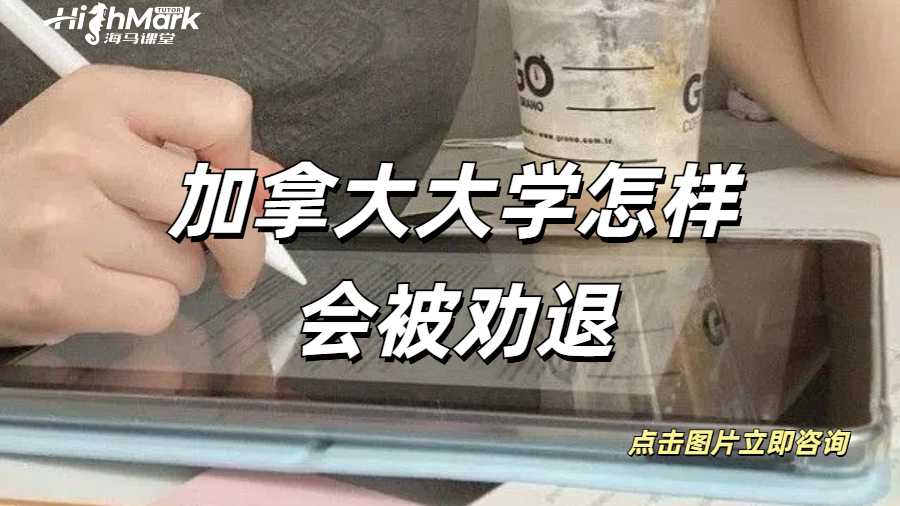 加拿大大學(xué)怎樣會(huì)被勸退?如果被勸退怎么辦呢?