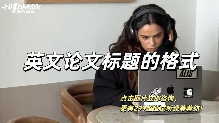 英文論文標題的格式