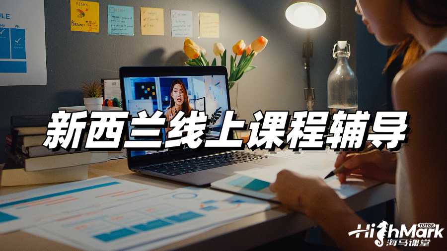 新西蘭線上課程輔導,擺脫學習焦慮!