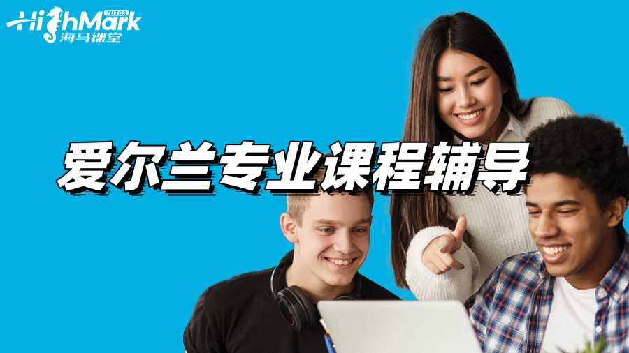 愛爾蘭專業課程輔導機構找哪家?