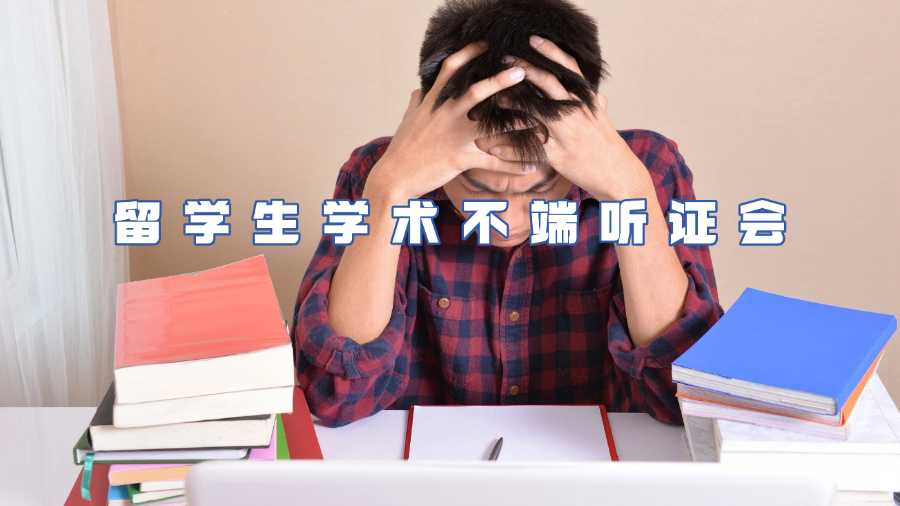留學生學術不端申訴