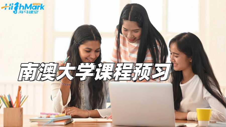南澳大利亞大學課程提前輔導好嗎?