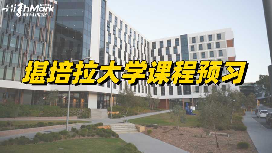 堪培拉大學課程預習,助你新學期領先!