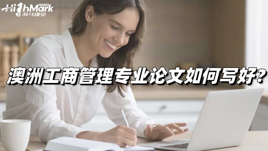 澳洲工商管理專業論文如何寫好?詳細指導!