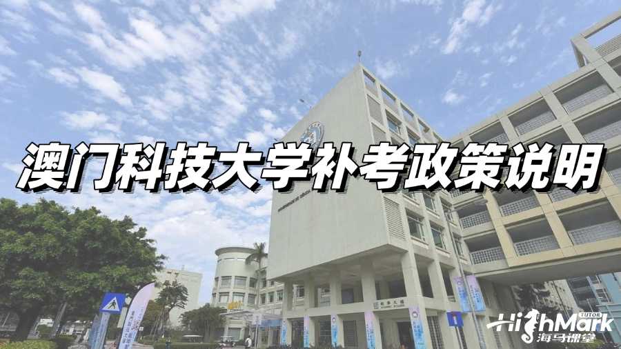 澳門科技大學補考政策說明