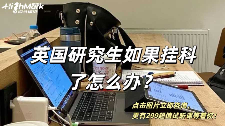 英國研究生如果掛科了怎么辦?