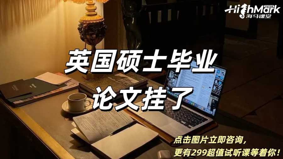 英國碩士畢業論文掛了可以拿到學位嗎?