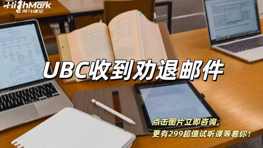 UBC收到勸退郵件,如何補救?