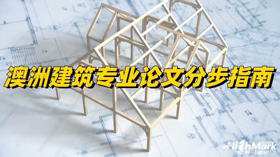 澳洲建筑專業(yè)論文分步指南,讓你穩(wěn)過!