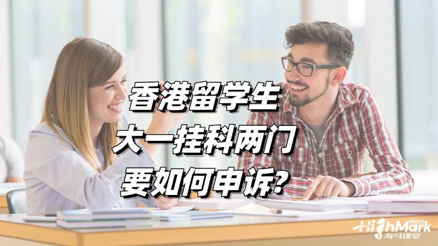 香港留學生大一掛科兩門要如何申訴?