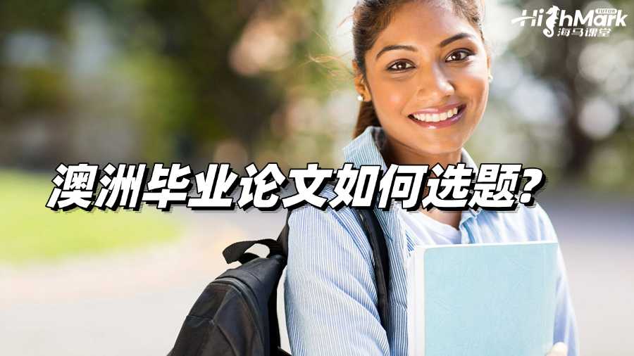 澳洲畢業(yè)論文如何選題?簡單提示!