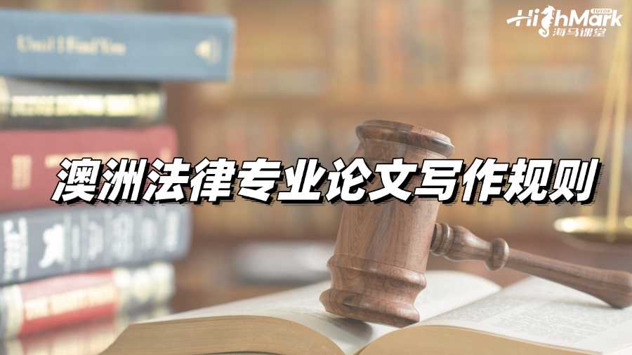 澳洲法律專業論文寫作基本規則有哪些?